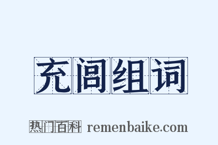 充闾组词是什么意思的图片